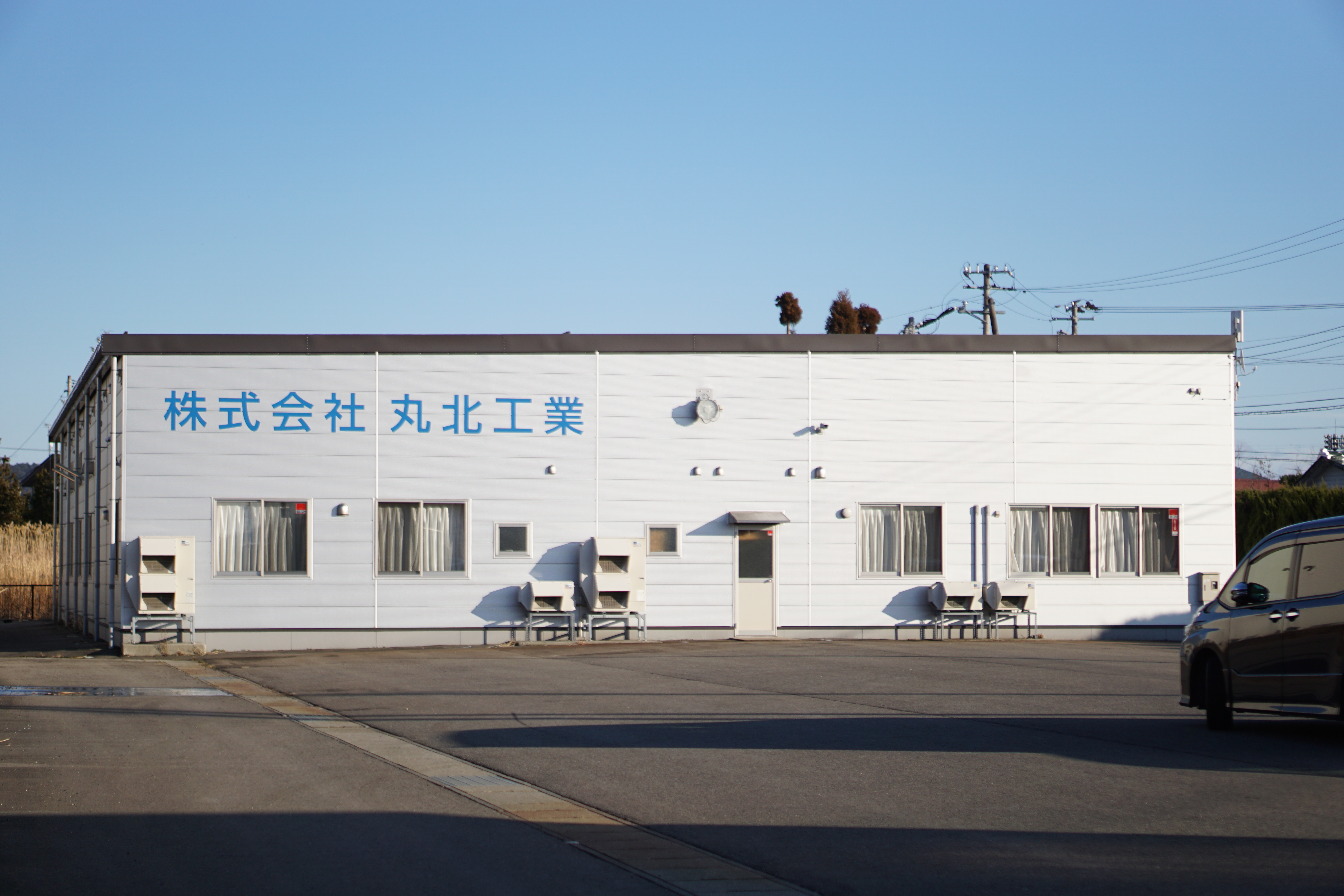 丸北工業 本社工場